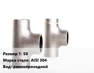 Тройник нержавеющий 50 Сталь: AISI 304 равнопроходной